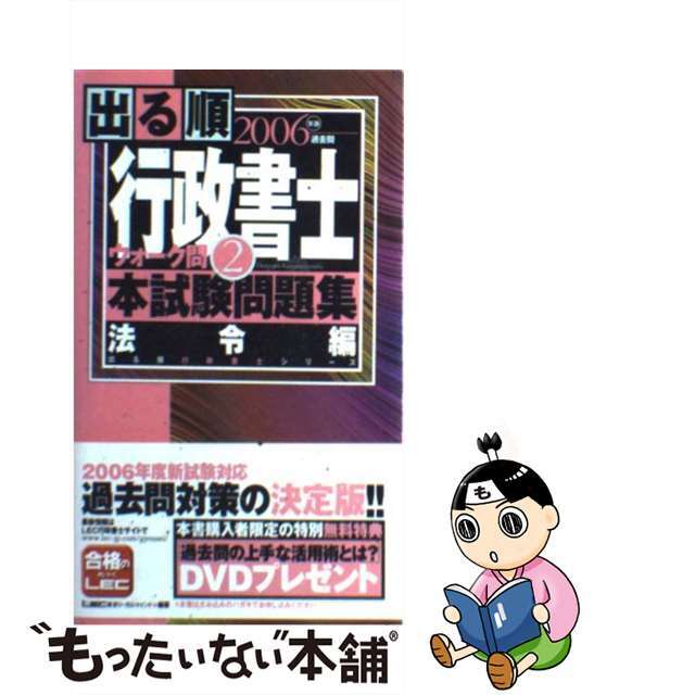 出る順行政書士ウォーク問本試験問題集 ２００６年版　２/東京リーガルマインド/東京リーガルマインド