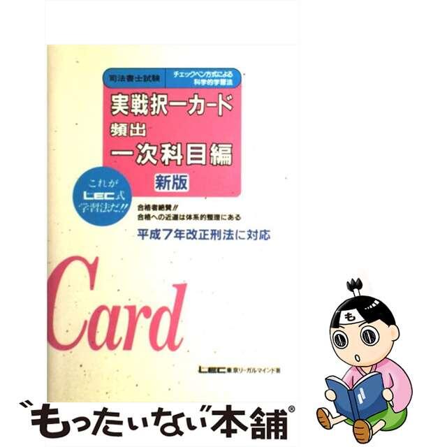 実戦択一カード頻出一次科目編 新版/東京リーガルマインド/東京リーガルマインド