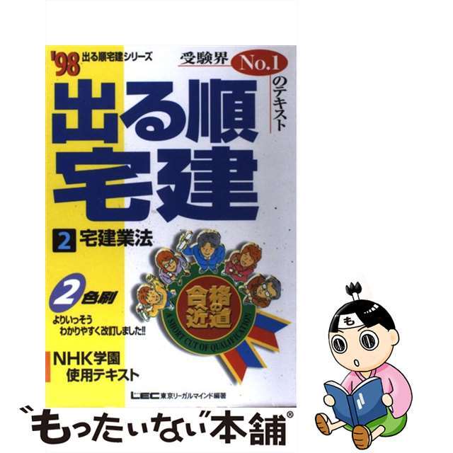 出る順宅建 ’９８　２/東京リーガルマインド/東京リーガルマインド