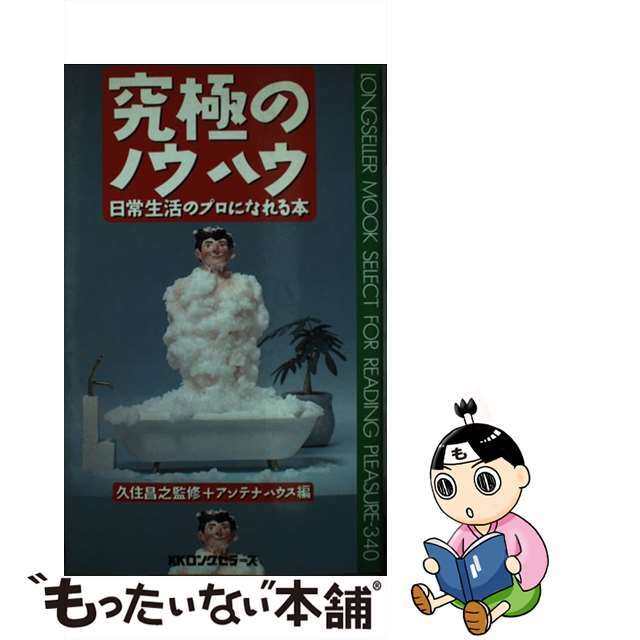 究極のノウハウ 日常生活のプロになれる本/ロングセラーズ/アンテナハウス