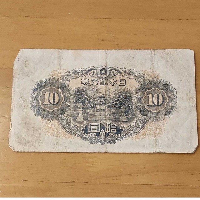 レア 証紙付!】3次10円札 透かし有り 本物保証! 古銭 古紙幣 旧紙幣の