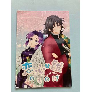 鬼滅の刃　ぎゆしの　同人誌　「恋心は誰のもの？！」(一般)