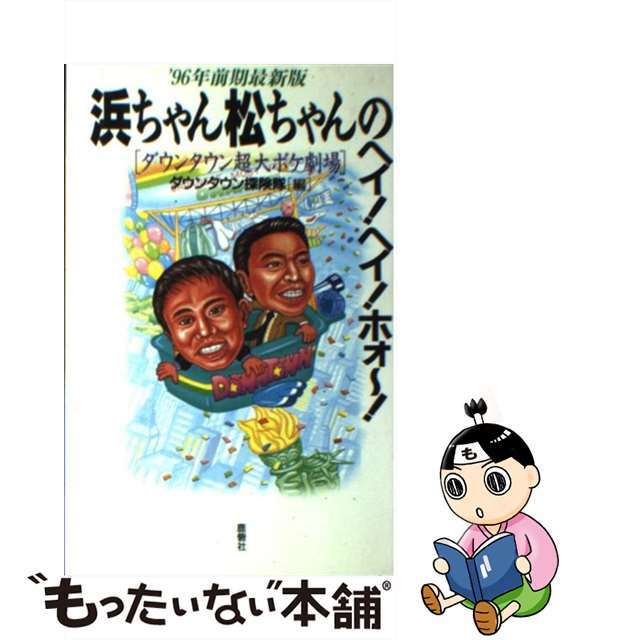 浜ちゃん松ちゃんのヘイ！ヘイ！ホォ～！ ダウンタウン超大ボケ劇場 ’９６年前期最新版/鹿砦社/ダウンタウン探険隊