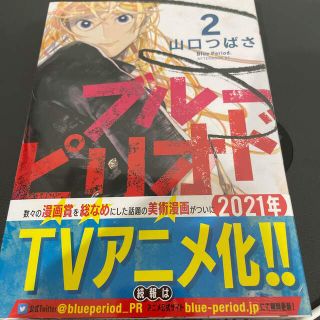 コウダンシャ(講談社)のブルーピリオド ２　未開封(その他)