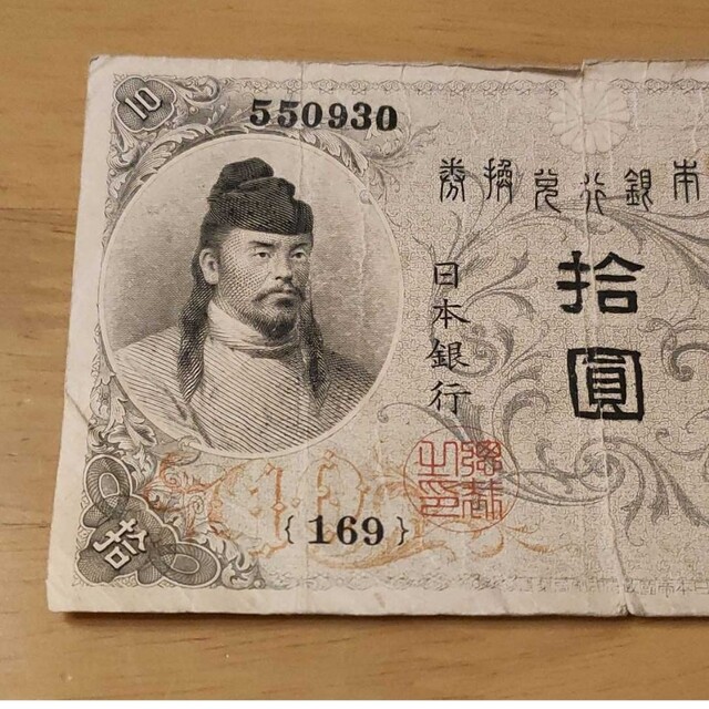 古銭、紙幣、お札、左和気10円、本物、綺麗 | www.esn-ub.org