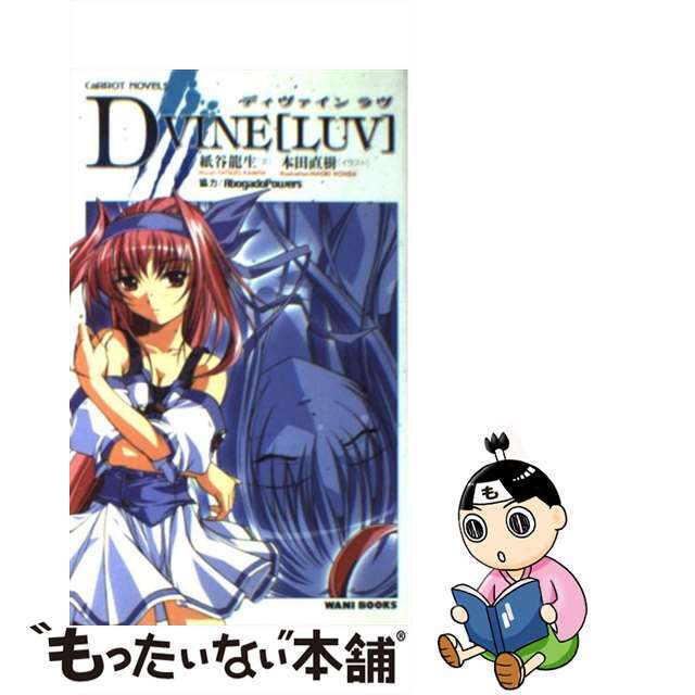 【中古】 D+vine「luv」/ワニブックス/紙谷竜生 エンタメ/ホビーの本(文学/小説)の商品写真