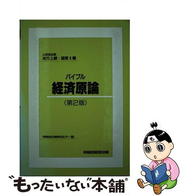 バイブル経済原論 公務員試験地方上級・国家２種 第２版/早稲田経営出版/早稲田公務員セミナー