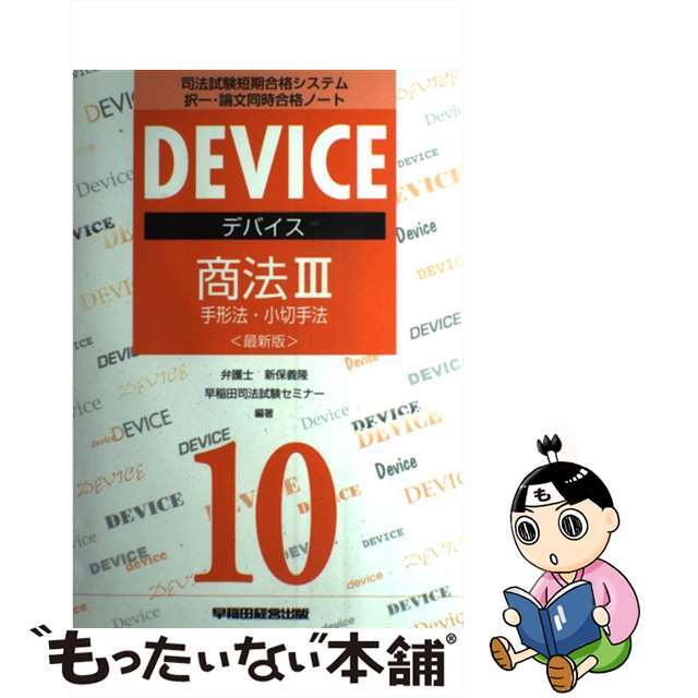 デバイス商法 司法試験短期合格システム ３ 最新版/早稲田経営出版/新保義隆