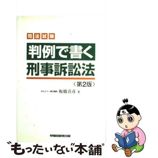 ３９４発売年月日判例で書く刑事訴訟法 司法試験 第２版/早稲田経営出版/板橋喜彦