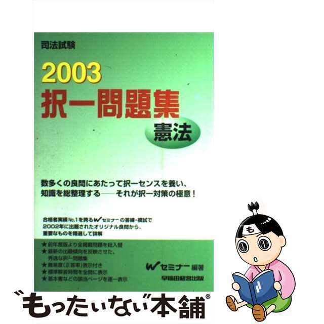 択一問題集　憲法 ２００３/早稲田経営出版/Ｗセミナー