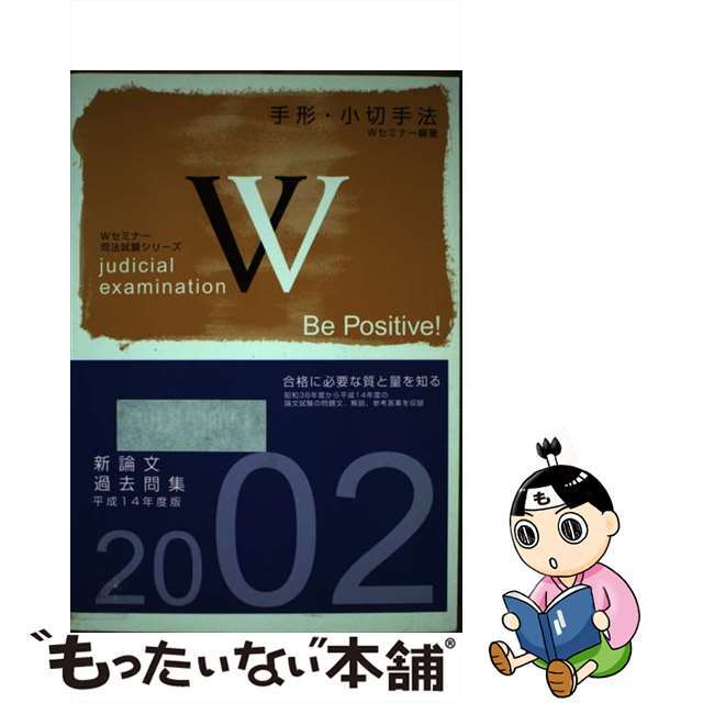 平成１４年度版/早稲田経営出版/Ｗセミナー　その他　新論文過去問集　手形小切手法