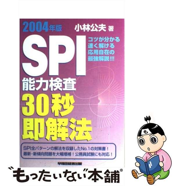 ＳＰＩ能力検査３０秒即解法 ２００４年版/早稲田経営出版/小林公夫