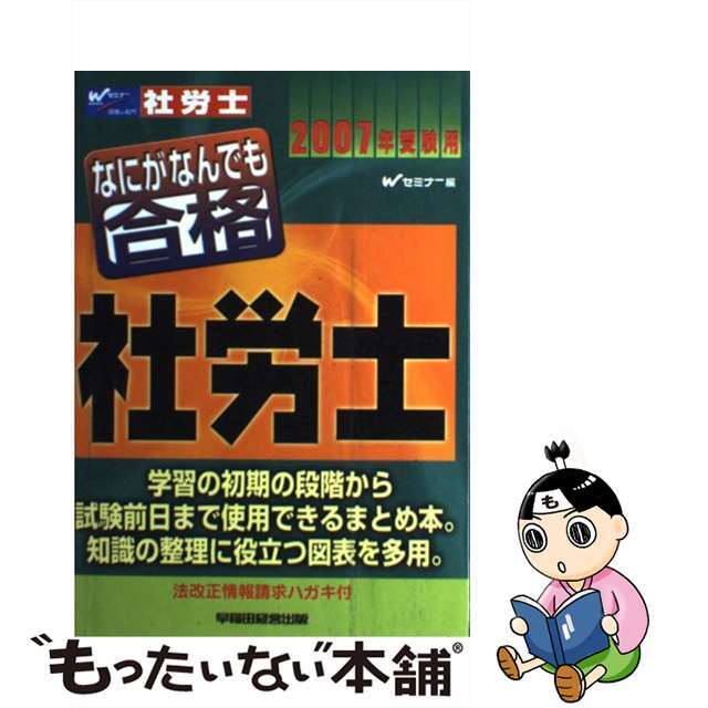 なにがなんでも合格社労士 ２００７年受験用/早稲田経営出版/早稲田社会保険労務士セミナー