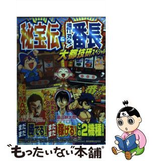 【中古】 秘宝伝裏＆押忍！番長大都技研スペシャル/雄出版(青年漫画)