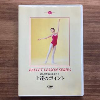 チャコット(CHACOTT)のDVD バレエをはじめよう！上達のポイント(趣味/スポーツ/実用)