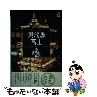 【中古】 奥飛騨・高山 大人を満足させる美とくつろぎの空間/生活情報センター(その他)