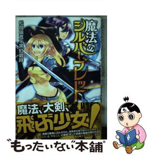 【中古】 魔法のシルバーブレット/マッグガーデン/松岡倫寛(青年漫画)