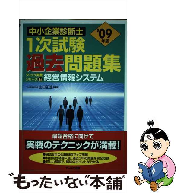 経営情報システム ２００９年版/アールズ出版/山口正浩