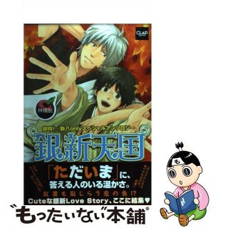 【中古】 銀新天国 銀時×新八ｏｎｌｙスペシャルアンソロジー 林檎飴/メディアックス/ハルコ(ボーイズラブ(BL))