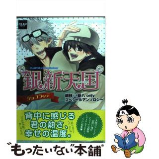 【中古】 銀新天国 銀時×新八ｏｎｌｙスペシャルアンソロジー ショコラッテ/メディアックス(ボーイズラブ(BL))