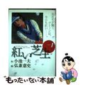 【中古】 紅い芝生 １/小池書院/弘兼憲史