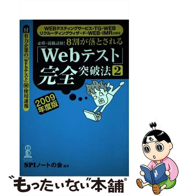 【中古】 8割が落とされる「Webテスト」完全突破法 必勝・就職試験! 2009年度版 2/洋泉社/SPIノートの会 エンタメ/ホビーの本(ビジネス/経済)の商品写真