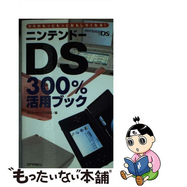 ニンテンドーＤＳ　３００％活用ブック ＤＳがもっともっとおもしろくなる！/コアマガジン/ＤＳユーザーズ倶楽部１３０ｐサイズ