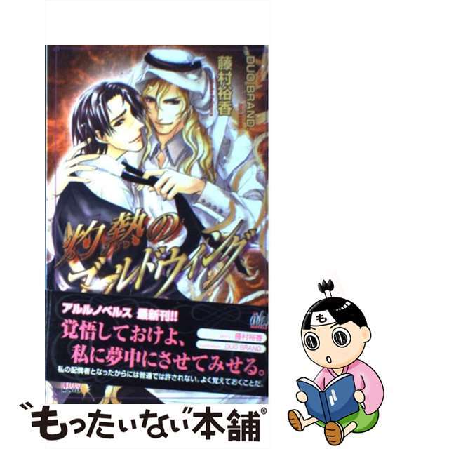 【中古】 灼熱のゴールドウィング/ユニ報創/藤村裕香 エンタメ/ホビーの本(ボーイズラブ(BL))の商品写真