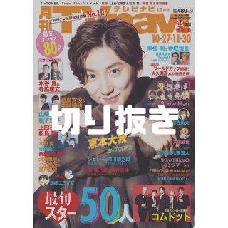 月刊TVnavi テレビナビ 2022年12月号 切り抜き(アート/エンタメ/ホビー)