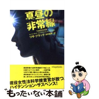 【中古】 真昼の非常線/フリュー/リサ・ブラック(その他)