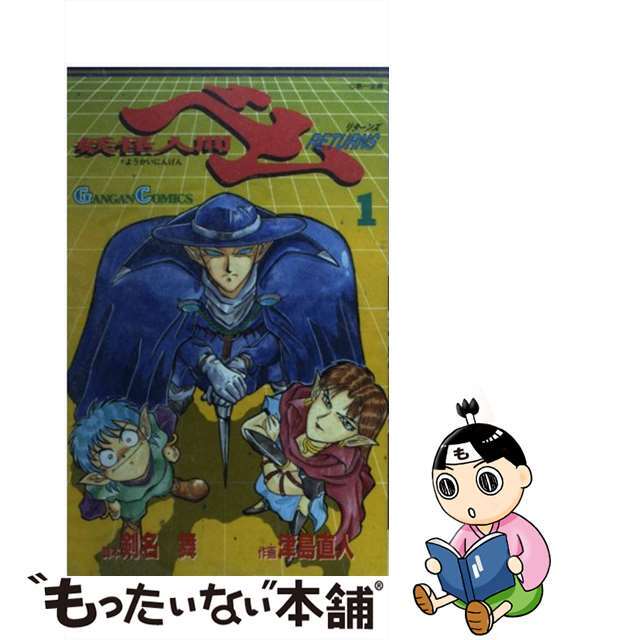 【中古】 妖怪人間ベムreturns 1/スクウェア・エニックス/剣名舞 エンタメ/ホビーの漫画(少年漫画)の商品写真