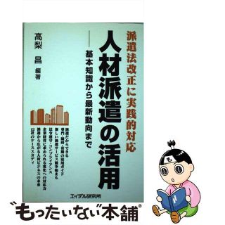 【中古】 人材派遣の活用 派遣法改正に実践的対応/エイデル研究所/高梨昌(ビジネス/経済)