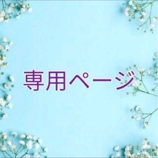 kakonono♪様専用ページ(各種パーツ)