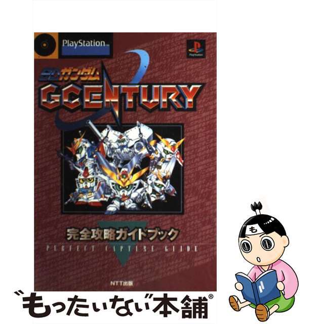 【中古】 ＳＤガンダムＧ　ｃｅｎｔｕｒｙ完全攻略ガイドブック ＰｌａｙＳｔａｔｉｏｎ/ＮＴＴ出版 | フリマアプリ ラクマ