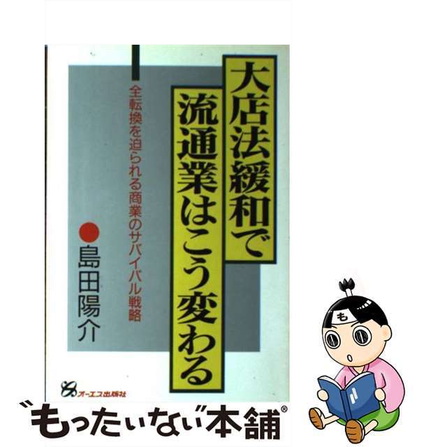 【中古】 大店法緩和で流通業はこう変わる 全転換を迫られる商業のサバイバル戦略/ジェイ・インターナショナル/島田陽介 エンタメ/ホビーのエンタメ その他(その他)の商品写真