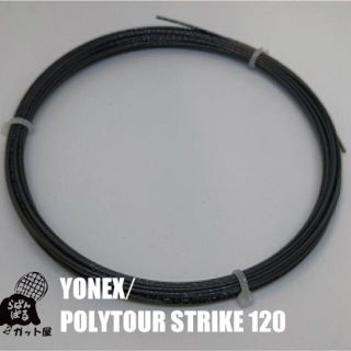 ヨネックス(YONEX)の【12Mカット】ポリツアーストライク 1.20mm グレー 1張り／ヨネックス(その他)