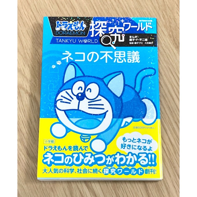 小学館(ショウガクカン)の【本】ドラえもん探求ワールド　ネコの不思議 エンタメ/ホビーの本(絵本/児童書)の商品写真