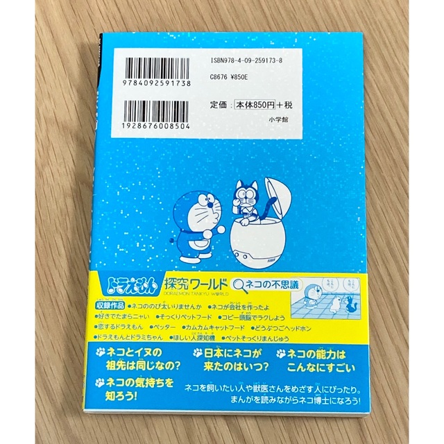 小学館(ショウガクカン)の【本】ドラえもん探求ワールド　ネコの不思議 エンタメ/ホビーの本(絵本/児童書)の商品写真