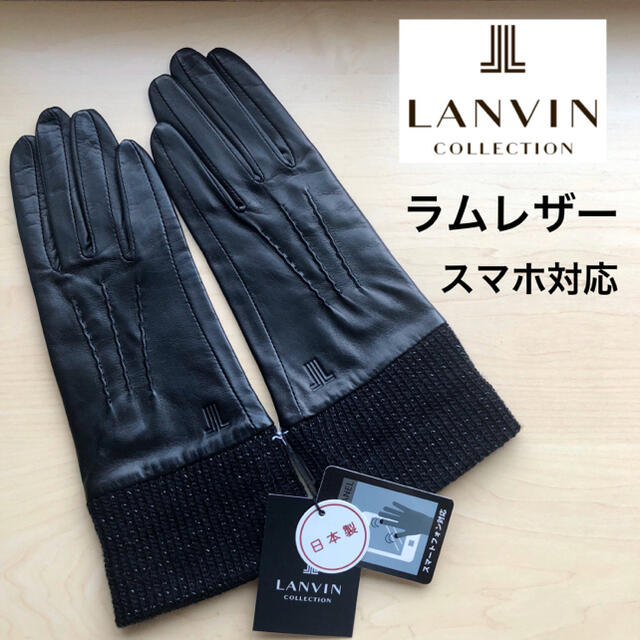 LANVIN COLLECTION - ★新品★ランバンコレクション　高級レザー手袋　羊革　ラメニット　黒　スマホ対応