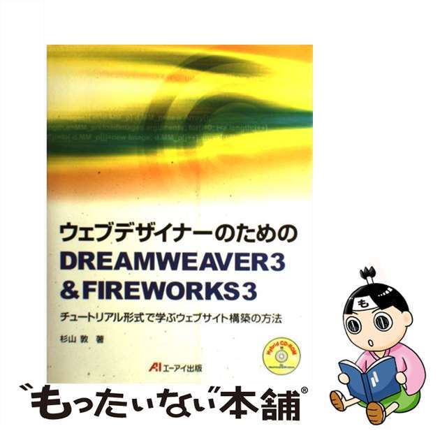 【中古】 ウェブデザイナーのためのＤｒｅａｍｗｅａｖｅｒ　３　＆　Ｆｉｒｅｗｏｒｋｓ　３ チュートリアル形式で学ぶウェブサイト構築の方法/エヌジェーケーテクノ・システム/杉山敦 エンタメ/ホビーのエンタメ その他(その他)の商品写真