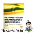 【中古】 ウェブデザイナーのためのＤｒｅａｍｗｅａｖｅｒ　３　＆　Ｆｉｒｅｗｏｒ