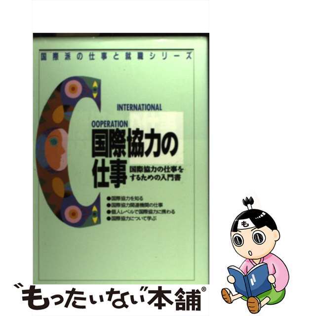 【中古】 国際協力の仕事 国際協力の仕事をするための入門書/アルク（千代田区） エンタメ/ホビーの本(ビジネス/経済)の商品写真