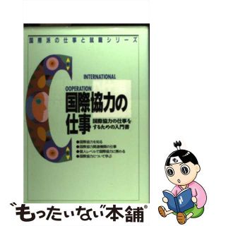 【中古】 国際協力の仕事 国際協力の仕事をするための入門書/アルク（千代田区）(ビジネス/経済)