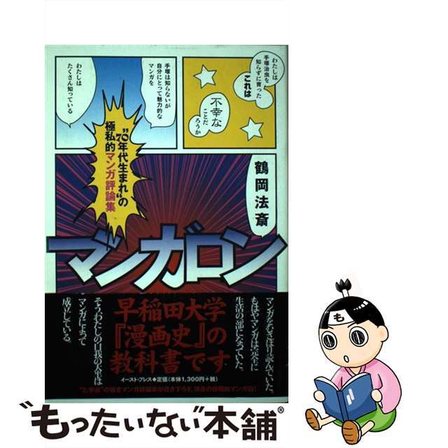 【中古】 マンガロン “７０年代生まれ”の極私的マンガ評論集/イースト・プレス/鶴岡法斎 エンタメ/ホビーの本(アート/エンタメ)の商品写真