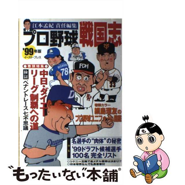 プロ野球戦国志 ’９９年版/イースト・プレス/江本孟紀