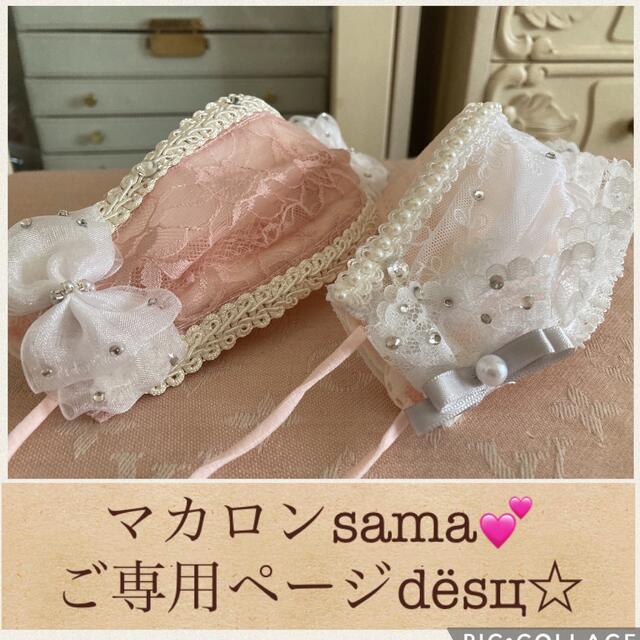 マカロンsama????ご専用❁プレゼント????マスクカバー＆テディᒼᑋªⁿ✿セット