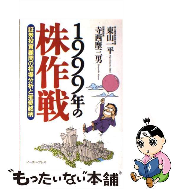 １９９９年の株作戦 証券投資顧問の相場分析と推奨銘柄/イースト・プレス/東山一平