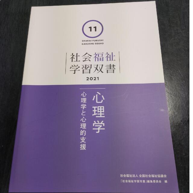 【くぅ、様専用】社会福祉学習双書2021 11心理学（心理学と心理的支援） エンタメ/ホビーの本(資格/検定)の商品写真