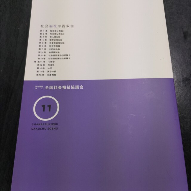 【くぅ、様専用】社会福祉学習双書2021 11心理学（心理学と心理的支援） エンタメ/ホビーの本(資格/検定)の商品写真