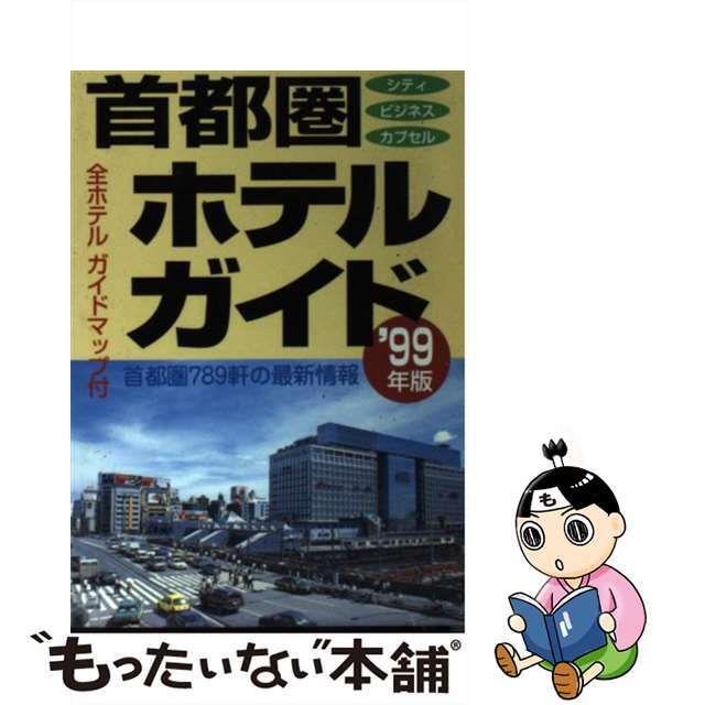 首都圏ホテルガイド １９９９年版/一季出版